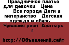 Праздничное платье для девочки › Цена ­ 1 000 - Все города Дети и материнство » Детская одежда и обувь   . Чувашия респ.,Алатырь г.